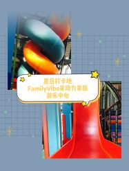 -动力星球家庭亲子游乐中心