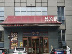 -鲁菜根·泰安菜(万达店)