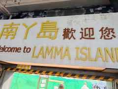 -南丫岛