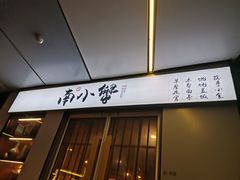 门面-南小蟹手工點心(三里屯店)