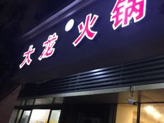 门面-大龙火锅(老店)