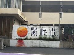 -广州市紫泥堂文化创意园景区