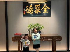 -北京全聚德(清华园店)