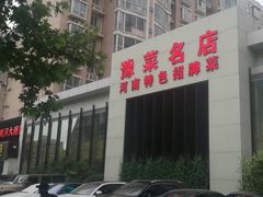 -阿五黄河大鲤鱼(英协路店)