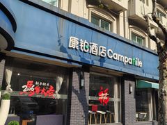 -康铂酒店(上海外滩店)