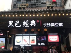门面-黑色经典臭豆腐·湖南特产(太平街口店)