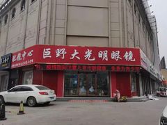 -巨野大光明眼镜(银星购物广场店)