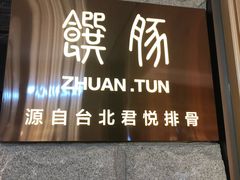 门面-馔豚·台北菜专门店(深圳湾万象城店)
