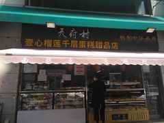 门面-壹心榴莲千层蛋糕甜品店