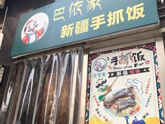 门面-巴依家新疆手抓饭(菱角湖万达店)