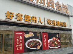 -老德州四合院·德州菜(天衢路店)