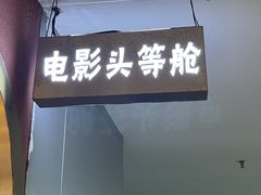 -极光点播影院·Switch.游戏馆(世界之窗店)