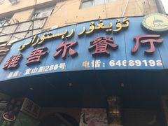 -维吾尔餐厅(宜山路店)
