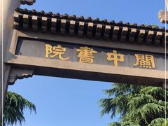 -关中书院