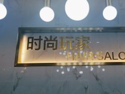 -时尚玩家发型设计