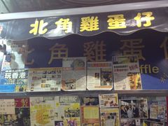 -利强记北角鸡蛋仔(弥敦道店 )