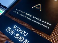 -苏州观前街亚朵酒店