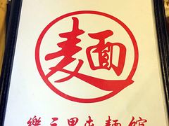 -文三里屯面馆(三里屯店)