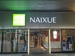 -奈雪的茶(杨家坪万象城店)