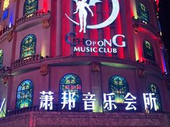 -萧邦音乐会所KTV(向西店)