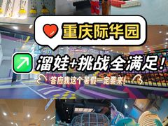 -重庆际华园室内极限运动中心