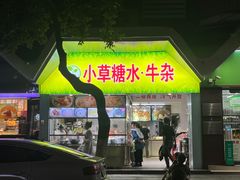 -小草糖水(海棠村店)