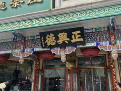 -正兴德(牛街店)
