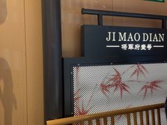 -将军府·鸡毛店(武侯祠店)