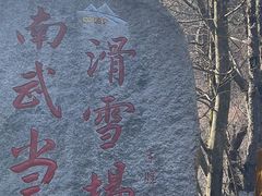 -大别山南武当滑雪场