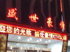 -盛世豪情量贩式KTV(九洲创意园店)