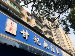 -甘记肥肠粉(马鞍北路店)