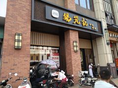 门面-锡笼记·无锡小笼(常熟万达店)