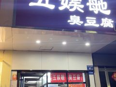 -五娭毑臭豆腐(黄兴南路店)