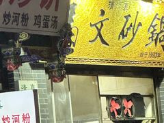 -清真·马文砂锅大全(麦苋街店)