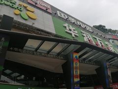 -华润万家(荔湾店)