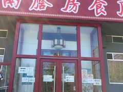 门面-南磨房食府(燕莎奥特莱斯购物中心店)