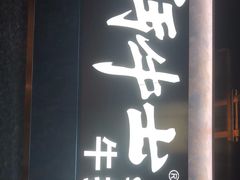 -斗牛士牛排(南京东路店)