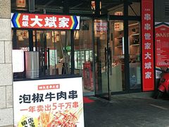 门面-大斌家串串火锅(德思勤店)