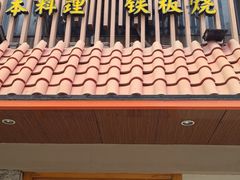 -贵木日本料理·铁板烧(新地假日广场店)