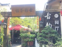 -古韵餐厅(湖畔大学店)