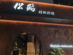 -松鹤精致料理(五一中路店)