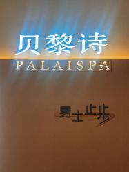 -贝黎诗SPA