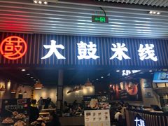 门面-大鼓米线(长宁建滔广场DM店)
