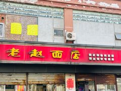 -老赵面店(大西路店)