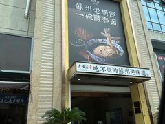 -老横泾面馆(吴中横泾店)