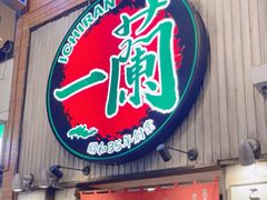 -一兰拉面(新宿中央东口店)