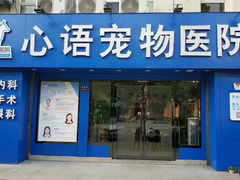 -心语宠物医院·急重症转诊中心·瑞辰华诺(南青路店)