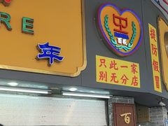 -百花传统甜品店(原址店)