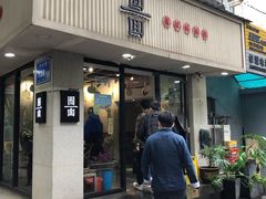 门面-囿面传统制面馆(中央路店)