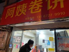 门面-阿姨卷饼(平凉路店)